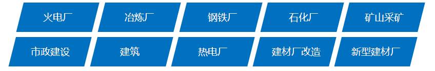 銀馬砌塊磚機可廣泛應用于火電廠、冶煉廠、鋼鐵廠、石化廠、礦山開采、市政建設、建筑、熱電廠、先行建材廠和建材廠改造